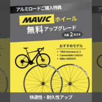MAVIC_Aksiumホイール_アルミロード特典_2026_top