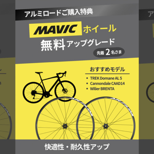 MAVIC_Aksiumホイール_アルミロード特典_2026_top