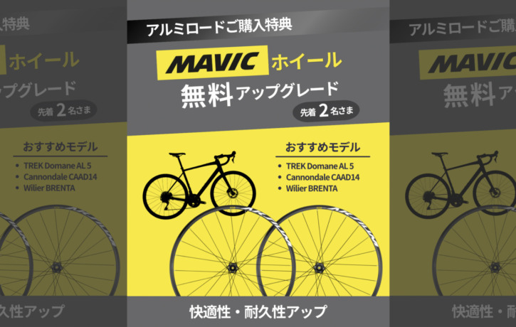 MAVIC_Aksiumホイール_アルミロード特典_2026_top