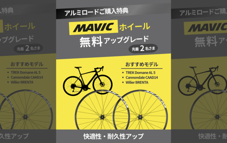 MAVIC_Aksiumホイール_アルミロード特典_2026_top