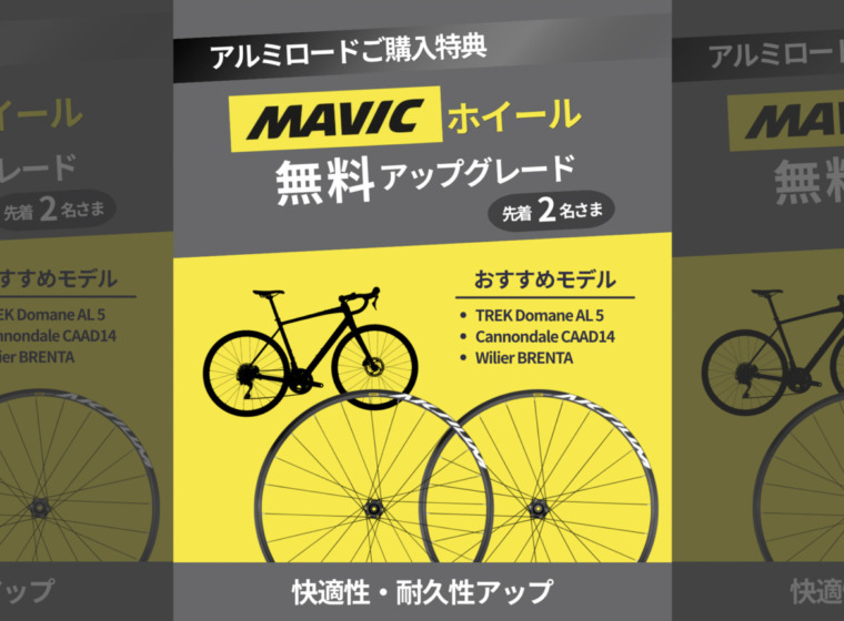 MAVIC_Aksiumホイール_アルミロード特典_2026_top