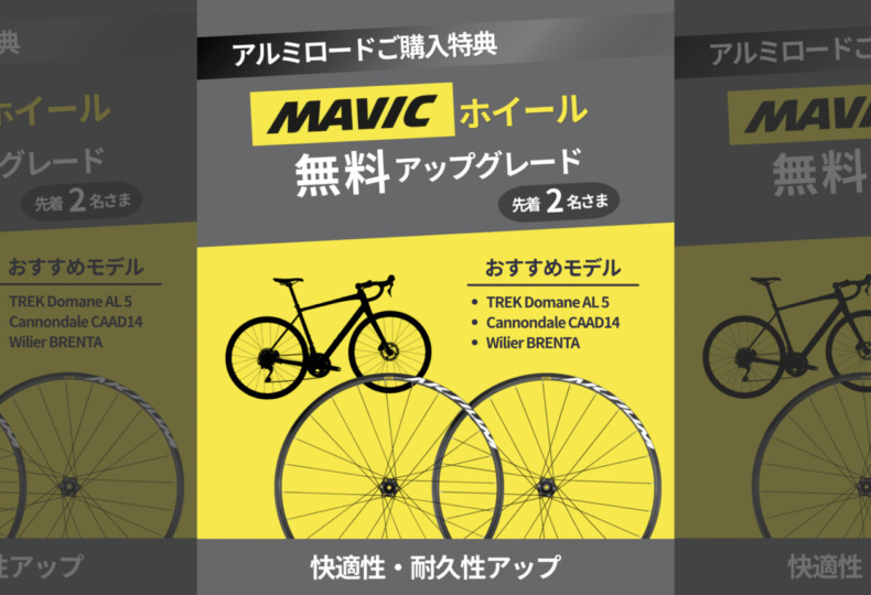 MAVIC_Aksiumホイール_アルミロード特典_2026_top