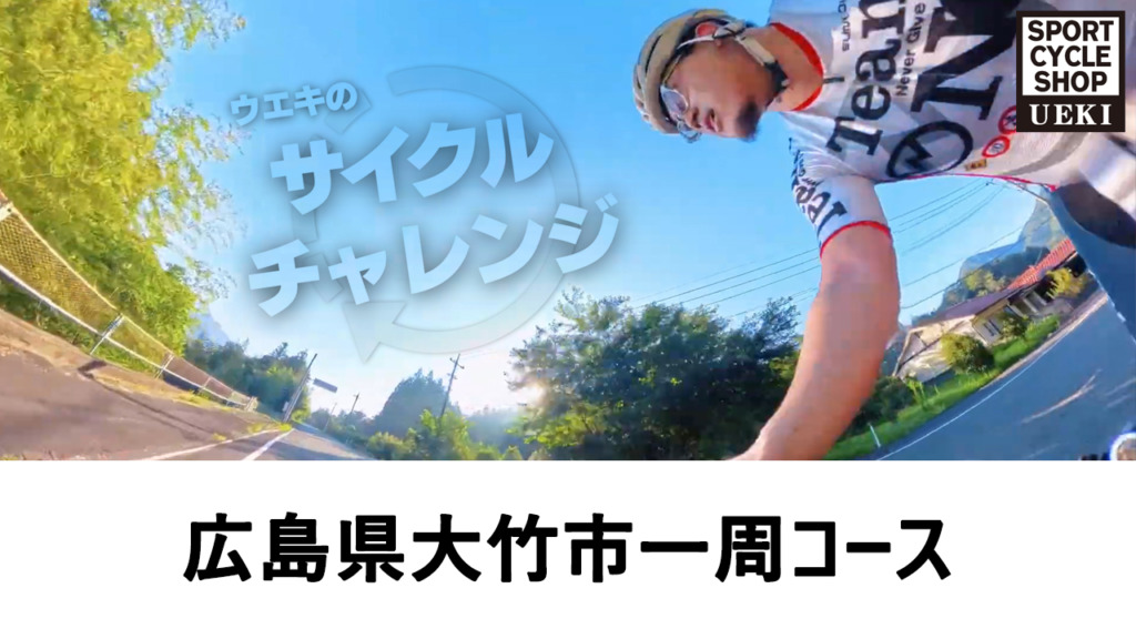 動画_サムネイル_ウエキのサイクルチャレンジ_広島県大竹市一周コース_02