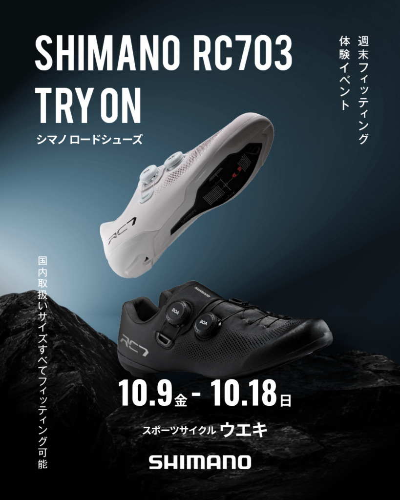 シマノRC703試し履き会_bikeueki_20261009