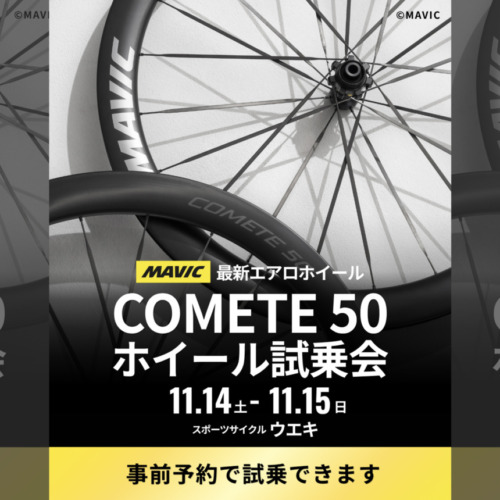 20261114_MAVIC_COMETE50_ホイール試乗会_top2