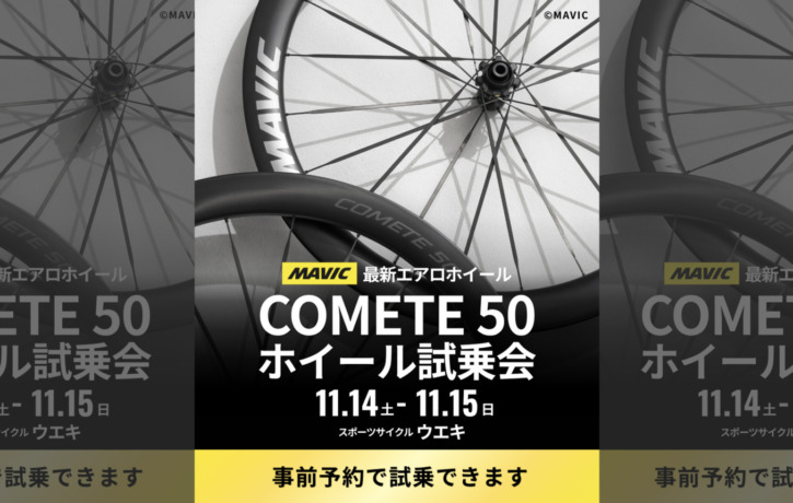 20261114_MAVIC_COMETE50_ホイール試乗会_top2