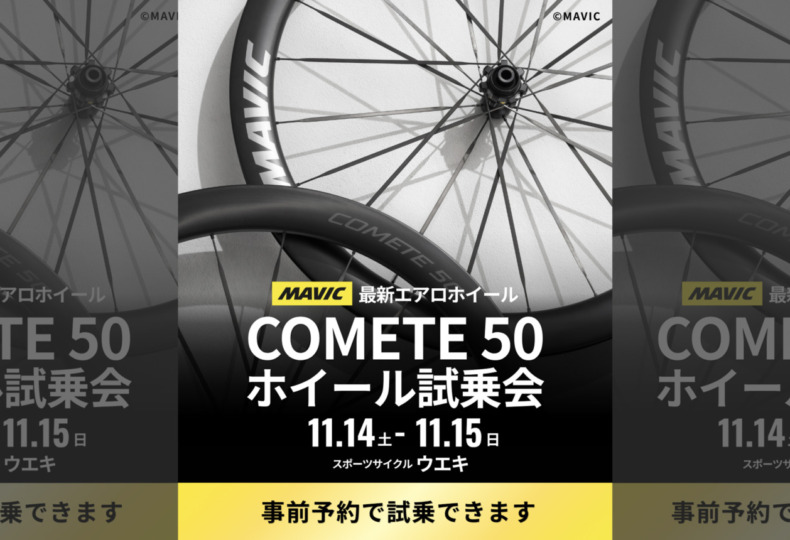 20261114_MAVIC_COMETE50_ホイール試乗会_top2