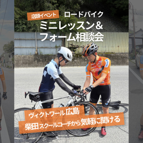 柴田スクールコーチ店頭イベント_ロードバイク_ミニレッスンフォーム相談会_top