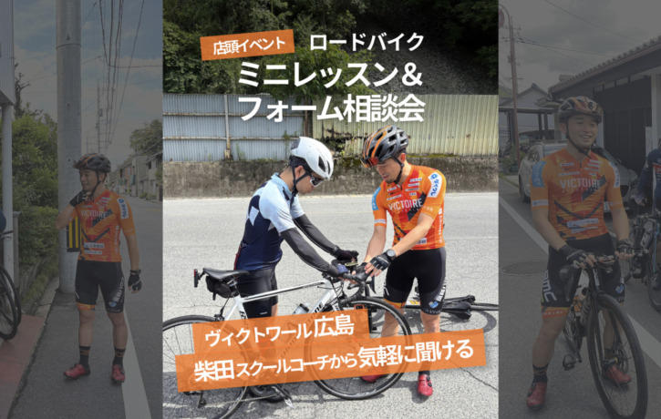 柴田スクールコーチ店頭イベント_ロードバイク_ミニレッスンフォーム相談会_top