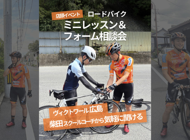 柴田スクールコーチ店頭イベント_ロードバイク_ミニレッスンフォーム相談会_top